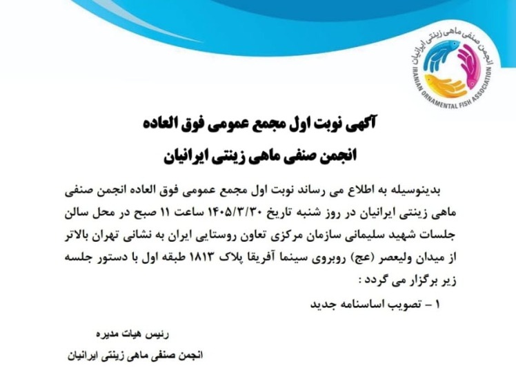 آگهی نوبت اول مجمع عمومی فوق العاده انجمن صنفی ماهی زینتی ایرانیان